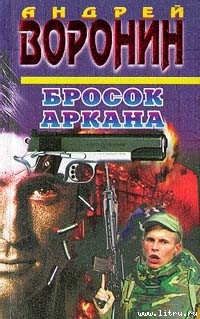 Бросок Аркана - Воронин Андрей Николаевич