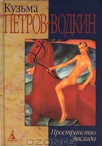 Моя повесть-2. Пространство Эвклида - Петров-Водкин Кузьма Сергеевич