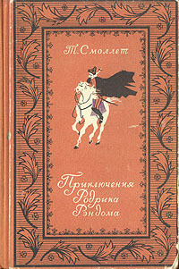 Приключения Родрика Рэндома — Смоллет Тобайас Джордж