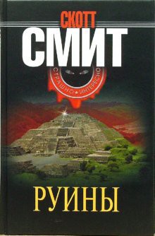 Руины — Смит Скотт