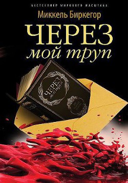 Через мой труп — Биркегор Миккель