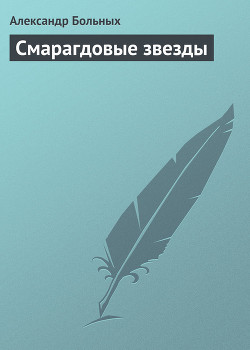 Смарагдовые звезды - Больных Александр Геннадьевич