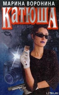 Катюша — Воронина Марина