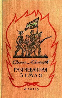 Разгневанная земля - Алейников Моисей Никифорович