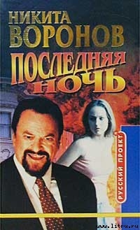 Последняя ночь — Воронов Никита