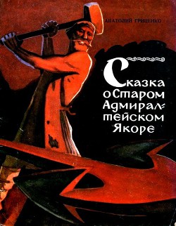 Сказка о Старом Адмиралтейском Якоре - Гриценко Анатолий Иванович