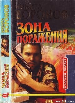 Зона поражения — Воронов Никита