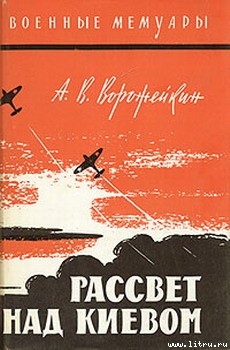 Рассвет над Киевом - Ворожейкин Арсений Васильевич