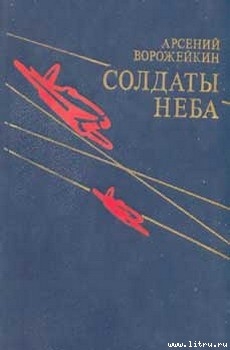 Солдаты неба — Ворожейкин Арсений Васильевич