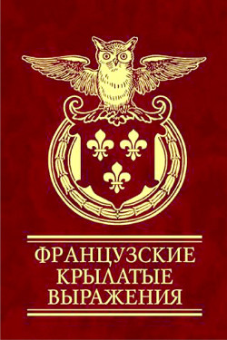 Французские крылатые выражения — Коллектив авторов