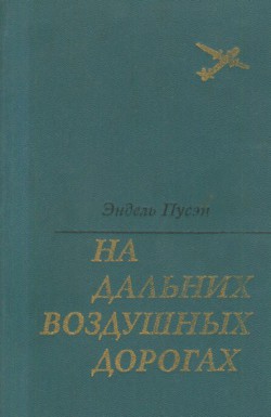 На дальних воздушных дорогах - Пусэп Эндель Карлович