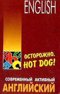 Осторожно,hot dog — Голденков Михаил Анатольевич