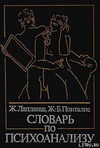 Словарь по психоанализу — Понталис Жан-Бертран