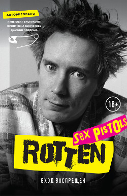 Rotten. Вход воспрещен. Культовая биография фронтмена Sex Pistols Джонни Лайдона - Лайдон Джон