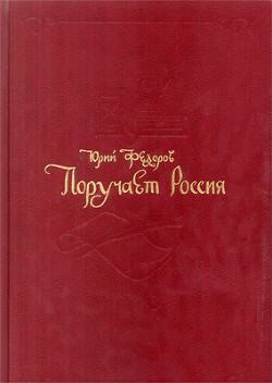 Поручает Россия - Федоров Юрий Иванович