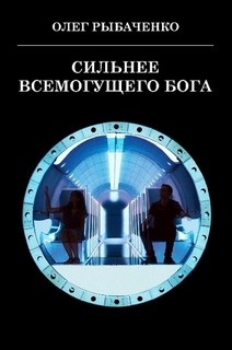 Сильнее Всемогущего Бога! — Рыбаченко Олег Павлович