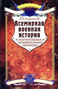 Всемирная военная история в поучительных и занимательных примерах - Ковалевский Николай Федорович