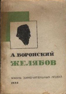 Желябов - Воронский Александр Константинович