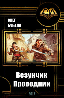 Везунчик. Проводник (СИ) - Бубела Олег Николаевич