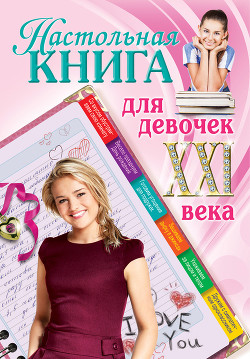 Настольная книга для девочек XXI века - Беседина Александра