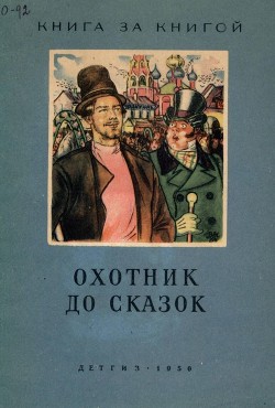 Охотник до сказок(Русские сказки) - Нечаев Александр Николаевич