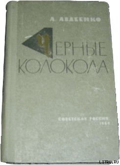 Черные колокола - Авдеенко Александр Остапович