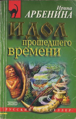 Идол прошедшего времени - Арбенина Ирина