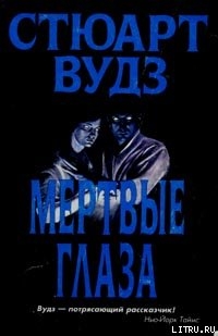 Мертвые глаза — Вудс Стюарт