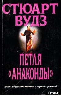 Петля «Анаконды» — Вудс Стюарт