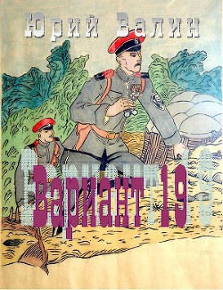 Вариант 19 - Валин Юрий Павлович