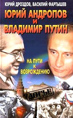 Юрий Андропов и Владимир Путин. На пути к возрождению - Фартышев Василий Илларионович