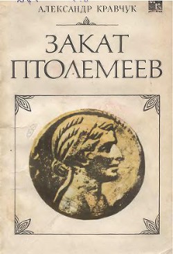 Закат Птолемеев — Кравчук Александр