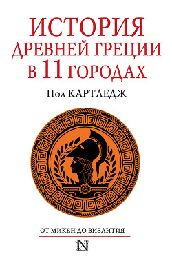 История Древней Греции в 11 городах - Картледж Пол