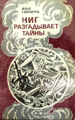 НИГ разгадывает тайны. Хроника ежедневного риска - Симанчук Илья Семенович