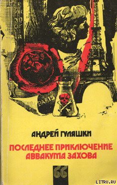 Последнее приключение Аввакума Захова — Гуляшки Андрей