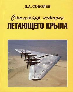 Столетняя история «летающего крыла» — Соболев Дмитрий Алексеевич