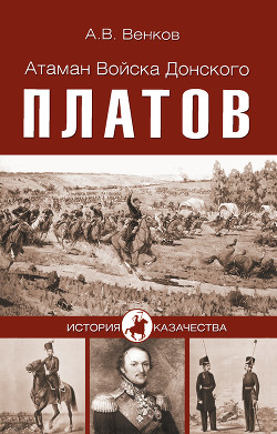 Атаман Войска Донского Платов - Венков Андрей Вадимович