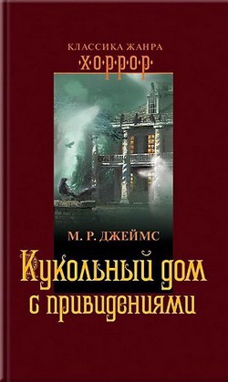 Соседская межа - Джеймс Монтегю Родс