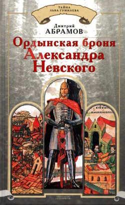 Ордынская броня Александра Невского — Абрамов Дмитрий Михайлович