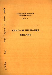 Книга о шаманке Нисань - Автор Неизвестен