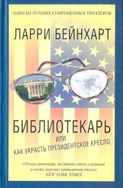 Библиотекарь или как украсть президентское кресло — Бейнхарт Ларри