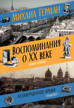 Воспоминания о XX веке. Книга вторая. Незавершенное время. Imparfait - Герман Михаил Юрьевич