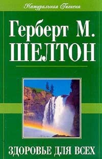 Здоровье для всех — Шелтон Герберт Макголфин