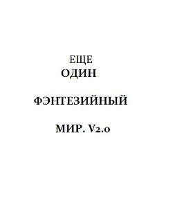 Еще один Фэнтезийный мир. V2.0 [CИ] - Зотов Александр Андреевич