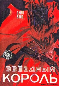 Звездный король - 