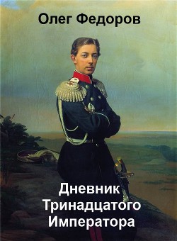 Дневник Тринадцатого императора - Федоров Олег М.