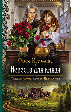 Невеста для князя - Истомина Ольга