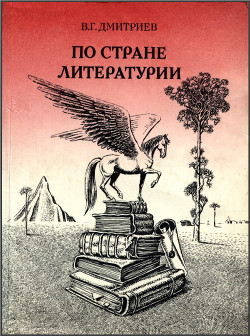 По стране литературии — Дмитриев Валентин Григорьевич