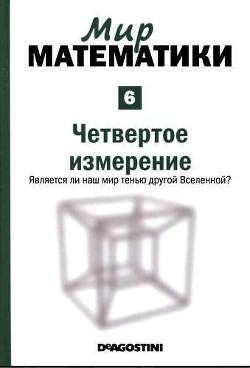 Четвертое измерение. Является ли наш мир тенью другой Вселенной? - Ибаньес Рауль