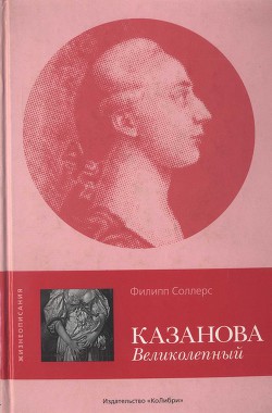 Казанова Великолепный - Соллерс Филипп